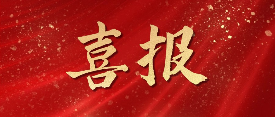 喜報(bào)！麥斯克電子再獲多項(xiàng)市級(jí)表彰